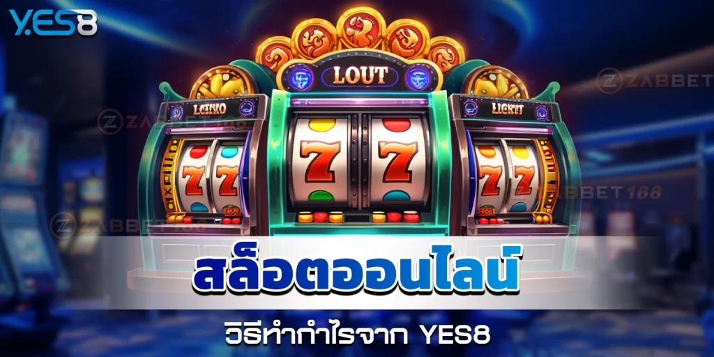 สล็อตออนไลน์ - yes8