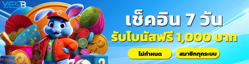 โบนัสฟรี 1,000 -yes8